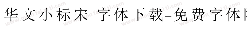 华文小标宋 字体下载字体转换